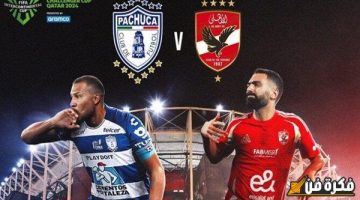 نزل التردد وشوف الماتش ببلاش : تردد القنوات المجانية الناقلة لـ مباراة الأهلي وباتشوكا بكأس التحدي مفاجأة بالتشكيل ومعلق المباراة