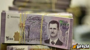 بعد انهيار حاد.. الليرة السورية ترتفع أمام الدولار بشكل مفاجئ