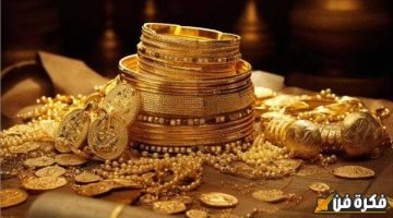 عيار 21 يهبط .. مفاجأة بـ أسعار الذهب اليوم في مصر بعد الارتفاع الغير مسبوق وهذا سعر عيار21 و 18 كيف تحسب المصنعية ؟