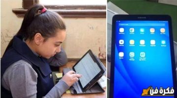 لو التابلت اتسرق ولا ضاع منك او اتكسر اعرف التعليمات الجديدة من وزارة التعليم لاستلام آخر جديد بالخطوات