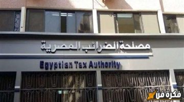 “قدم قبل ما الباب يقفل”.. وظائف مصلحة الضرائب المصرية 2024: تفاصيل فرص العمل الشاغرة وشروط التقديم والمستندات المطلوبة