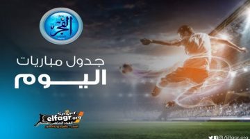 مواعيد أهم مباريات اليوم في جميع البطولات والقنوات الناقلة