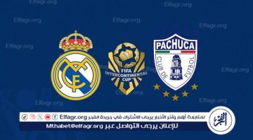 شاهد بالبث المباشر ريال مدريد اليوم.. مشاهدة ريال مدريد × باتشوكا بث مباشر دون “تشفير”