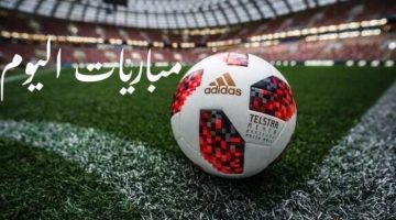 مواعيد مباريات اليوم الخميس 19-12-2024 والقنوات الناقلة