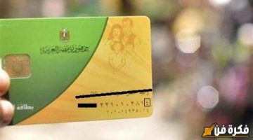 شروط وخطوات تفعيل البطاقة التموينية الموقوفة.. بسبب التلف أو الإستبعاد من الدعم