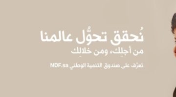صندوق التنمية الوطني يطلق مُبادرة تدريبية بالشراكة مع “التعليم الإلكتروني”