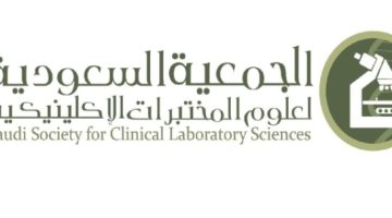 خبراء يبحثون تطورات الطب المخبري بالرياض.. 22 ديسمبر