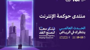 الرياض تستضيف منتدى حوكمة الإنترنت 2024 تحت شعار “نبتكر معًا لنصنع الغد”