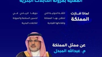 فوز المملكة بعضوية الهيئة الاستشارية الدولية المعنية بمرونة الكابلات البحرية