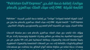“موانئ”: إضافة خدمة الشحن ” Pakistan Gulf Express ” إلى ميناء الملك عبدالعزيز بالدمام