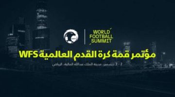 غدًا انطلاق أعمال مؤتمر قمة كرة القدم العالمية (WFS)