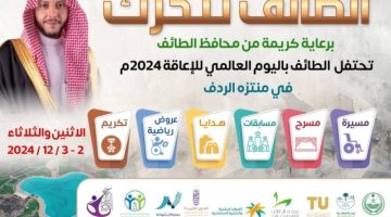 الطائف تتحرك اليوم وتطلق فعاليات اليوم العالمي للإعاقة 2024م