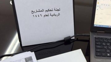 200 مشروع ريادياً للطلاب والطالبات في تعليم الطائف تم تحكيمها