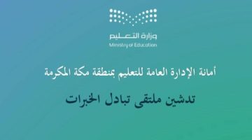 مدير عام تعليم مكة المكرمة يدشن ملتقى “تبادل الخبرات”