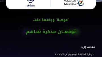 “موهبة” وجامعة عفت توقّعان مذكرة تفاهم