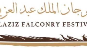 غدًا.. انطلاق مهرجان الملك عبدالعزيز للصقور 2024 بجوائز تتجاوز 36 مليون ريال