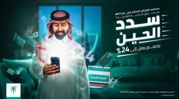 “الصندوق العقاري” يُعلن منح مستفيدي الإقراض المباشر قبل عام 2017 خصمًا يصل %24 في حالة السداد المبكر