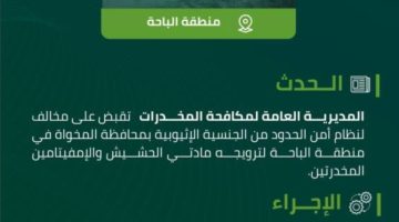 مخدرات الباحة تقبض على مخالف لأمن الحدود لترويجه مواد مخدرة