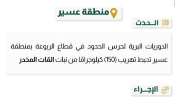حرس الحدود بعسير يحبط تهريب (150) كلجم من القات المخدر