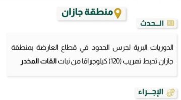 حرس الحدود بجازان يحبط تهريب (120) كلجم من القات المخدر