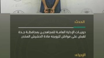 دوريات المجاهدين بجدة تقبض على مواطن لترويجه الحشيش المخدر