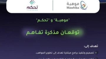 “موهبة” و”تحكم” توقعان مذكرة تفاهم للاستفادة من التقنيات الحديثة