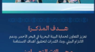 مذكرة تفاهم بين الهيئة السعودية للبحر الأحمر والمركز الوطني للرقابة على الالتزام البيئي