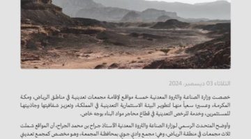 اقامة 5 مجمعات للأنشطة التعدينية