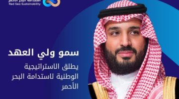 ولي العهد يطلق الإستراتيجية الوطنية لاستدامة البحر الأحمر