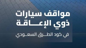 وفق كود الطرق السعودي..”هيئة الطرق” توضح معايير مواقف سيارات ذوي الإعاقة