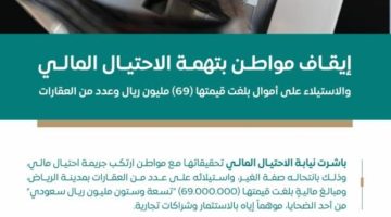 “النيابة العامة”: إيقاف مواطن بتهمة الاحتيال المالي والاستيلاء على أموال بلغت قيمتها (69) مليون ريال