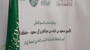أمير الشرقية يكرم داعمي جمعية “إيثار”