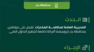 مكافحة المخدرات تقبض على شخصين بمحافظة بدر لترويجهما أقراصًا خاضعة لتنظيم التداول الطبي
