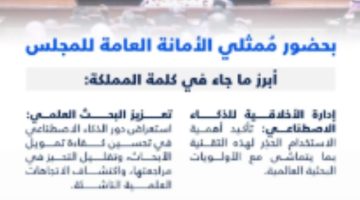 المملكة تؤكد أهمية الذكاء الاصطناعي في البحث العلمي خلال الاجتماع الإقليمي لمجلس البحوث العالمي