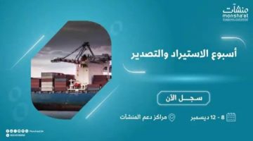 انطلاق أسبوع التصدير والاستيراد الأحد المقبل