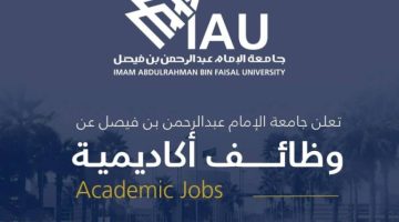 (36) وظيفة أكاديمية بـ”جامعة الإمام”
