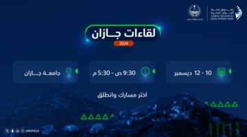 جلسات علمية وورش عمل في “لقاءات جازان 2024”