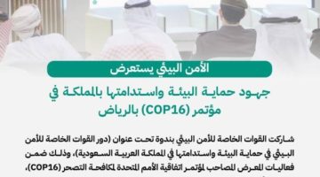 الأمن البيئي يستعرض جهود حماية البيئة في مؤتمر (COP16)