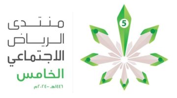 برعاية نائب أمير الرياض.. منتدى الرياض الاجتماعي الخامس يُناقش الوعي القانوني لتعزيز العدالة الوقائية