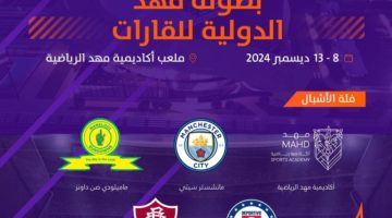 أكاديمية مهد تطلق النسخة الأولى لـ “بطولة مهد الدولية للقارات”