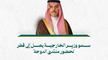 وزير الخارجية يصل إلى قطر لحضور منتدى الدوحة