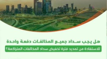 “المرور”: للاستفادة من “تخفيض المخالفات” يمكن السداد دفعة واحدة أو كل مخالفة على حدة