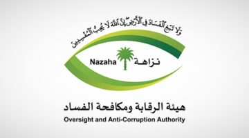 “مكافحة الفساد” تنظم المنتدى السنوي الثالث عشر غدًا