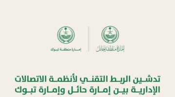 تدشين الربط التقني لأنظمة الاتصالات الإدارية بين إمارتي حائل وتبوك
