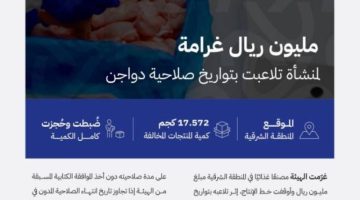 “الغذاء والدواء”: تغريم منشأة غذائية مليون ريال لتلاعبها بتواريخ صلاحية دواجن