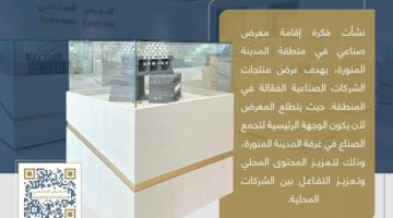 غرفة المدينة تدعو إلى التسجيل بالمعرض الصناعي بالمدينة المنورة