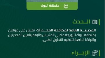 مخدرات تبوك تقبض على مواطن لترويجه مواد مخدرة