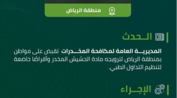 مخدرات الرياض تقبض على مواطن لترويجه مواد مخدرة