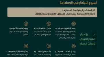 المملكة تعلن إنشاء مركز دولي لأبحاث المياه بالشراكة بين وزارة “البيئة و”كاوست”