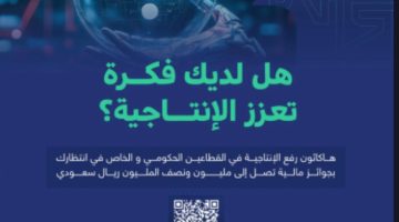 9 جهات حكومية تدعو للمشاركة في هاكاثون رفع الإنتاجية في القطاعين الحكومي والخاص
